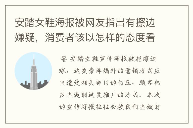 安踏女鞋海报被网友指出有擦边嫌疑,消费者该以怎样的态度看待此事?