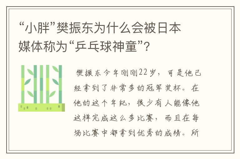 “小胖”樊振东为什么会被日本媒体称为“乒乓球神童”?