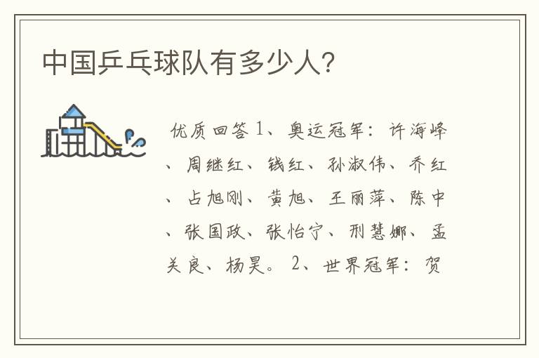 中国乒乓球队有多少人?