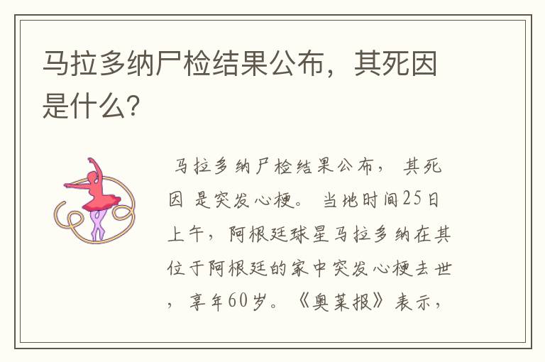 马拉多纳尸检结果公布,其死因是什么?