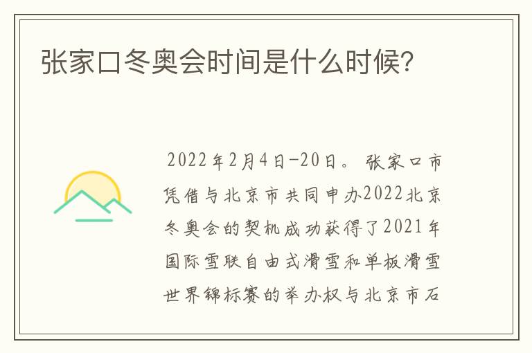 张家口冬奥会时间是什么时候?