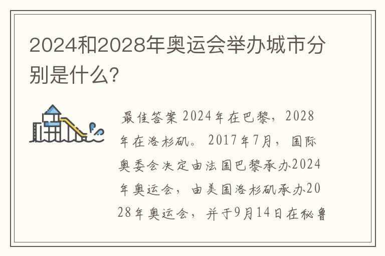 2024和2028年奥运会举办城市分别是什么?