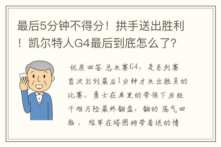 最后5分钟不得分!拱手送出胜利!凯尔特人G4最后到底怎么了?