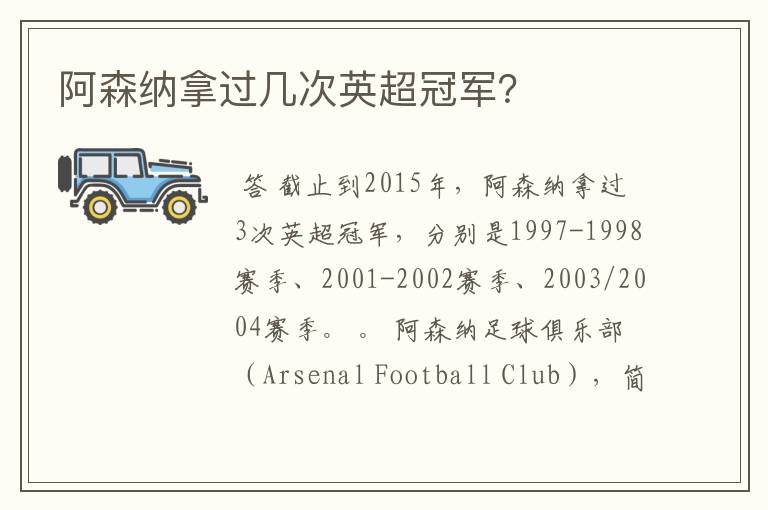 阿森纳拿过几次英超冠军?