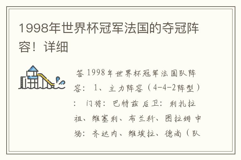 1998年世界杯冠军法国的夺冠阵容!详细
