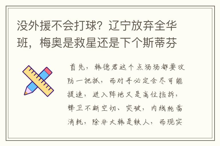 没外援不会打球?辽宁放弃全华班,梅奥是救星还是下个斯蒂芬森?