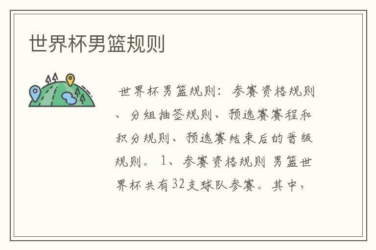 世界杯男篮规则