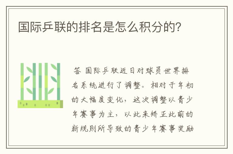 国际乒联的排名是怎么积分的?
