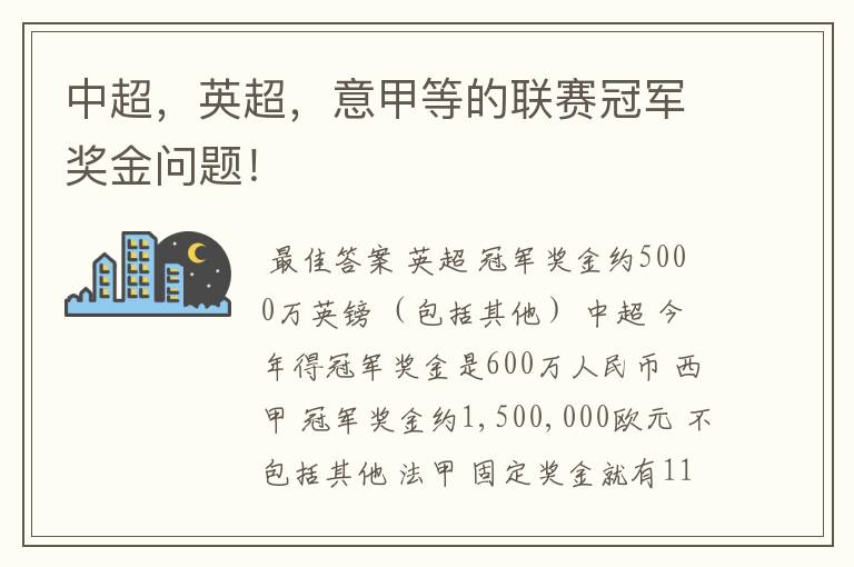 中超,英超,意甲等的联赛冠军奖金问题!