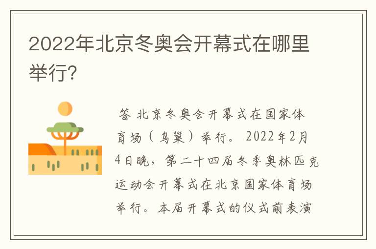 2022年北京冬奥会开幕式在哪里举行?