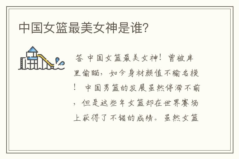 中国女篮最美女神是谁?