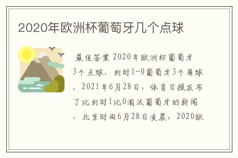 2020年欧洲杯葡萄牙几个点球