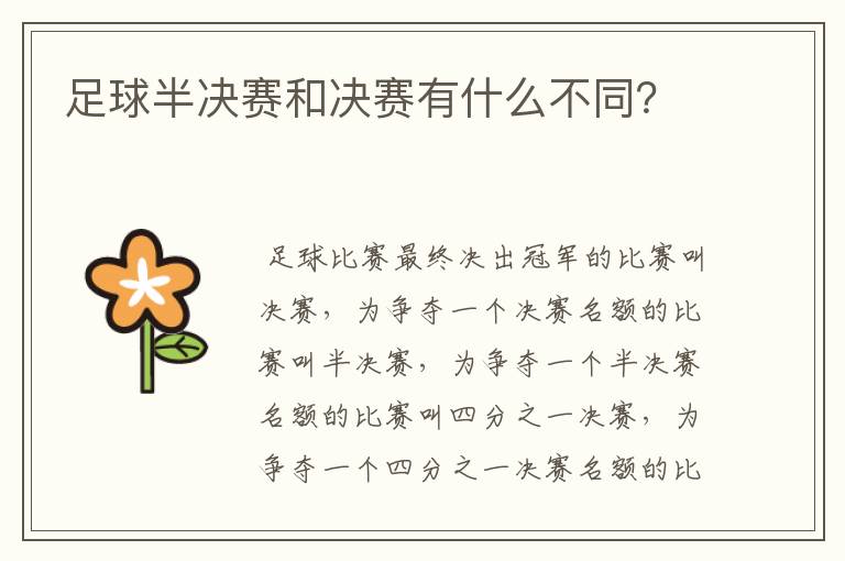 足球半决赛和决赛有什么不同?