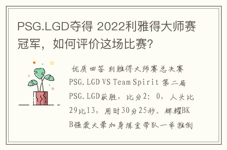 PSG.LGD夺得 2022利雅得大师赛冠军,如何评价这场比赛?