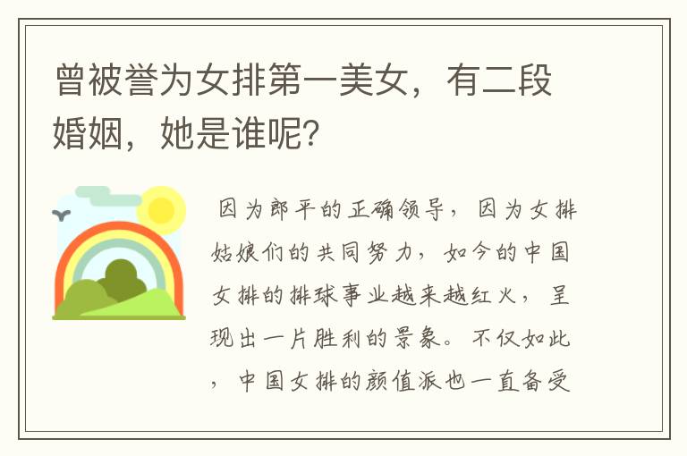 曾被誉为女排第一美女,有二段婚姻,她是谁呢?