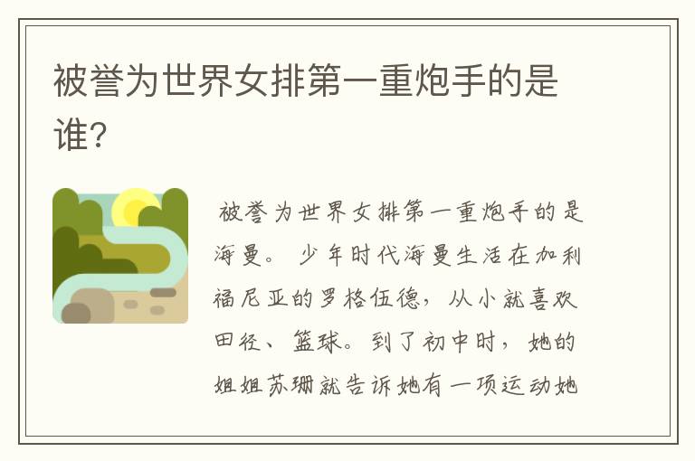 被誉为世界女排第一重炮手的是谁?