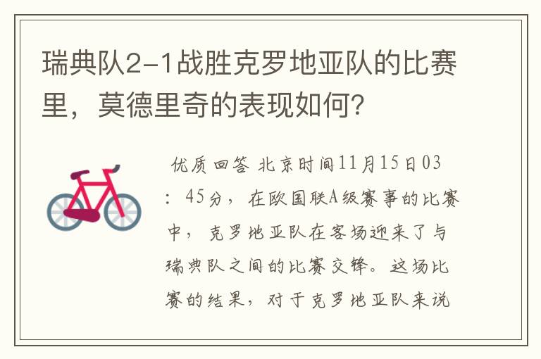 瑞典队2-1战胜克罗地亚队的比赛里,莫德里奇的表现如何?