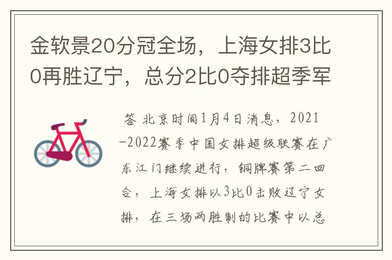 金软景20分冠全场,上海女排3比0再胜辽宁,总分2比0夺排超季军