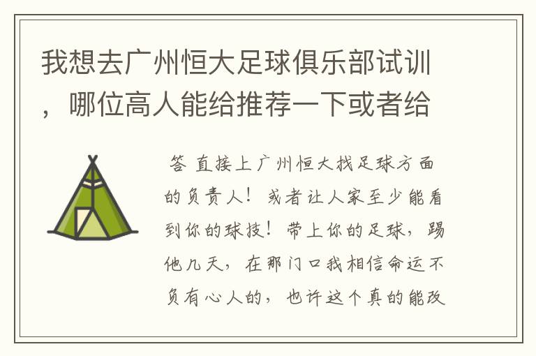 我想去广州恒大足球俱乐部试训,哪位高人能给推荐一下或者给支个招