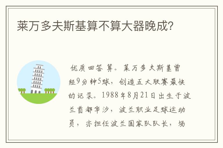 莱万多夫斯基算不算大器晚成?