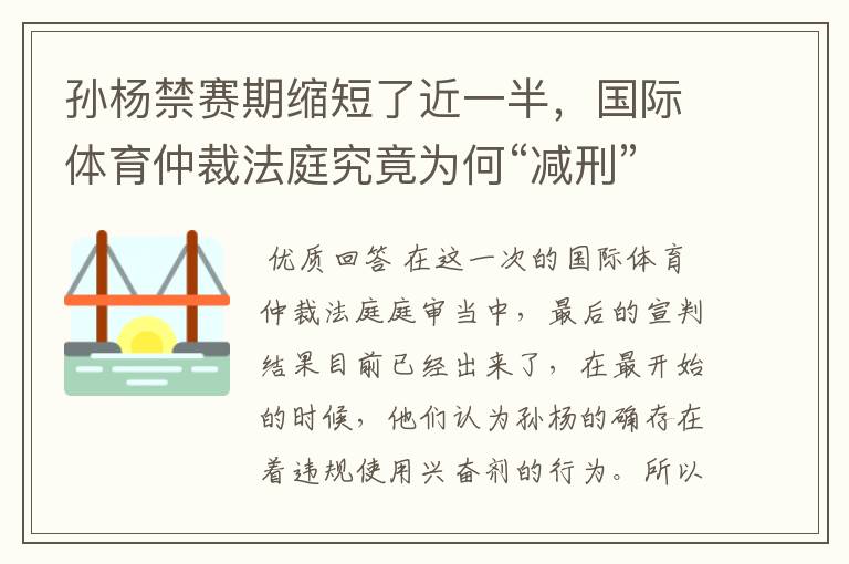 孙杨禁赛期缩短了近一半,国际体育仲裁法庭究竟为何“减刑”?