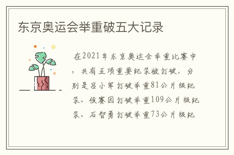 东京奥运会举重破五大记录