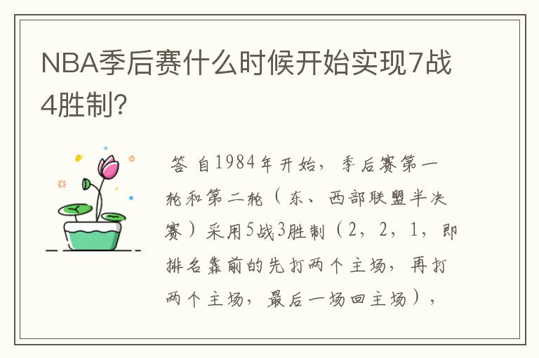 NBA季后赛什么时候开始实现7战4胜制?