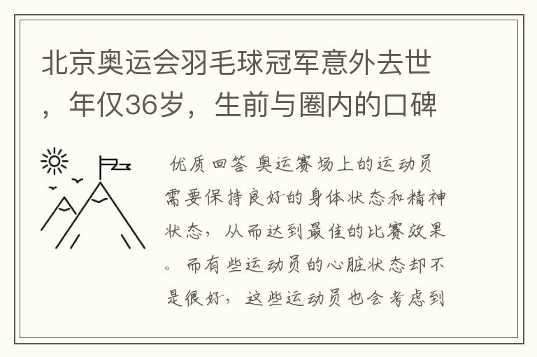 北京奥运会羽毛球冠军意外去世,年仅36岁,生前与圈内的口碑如何?