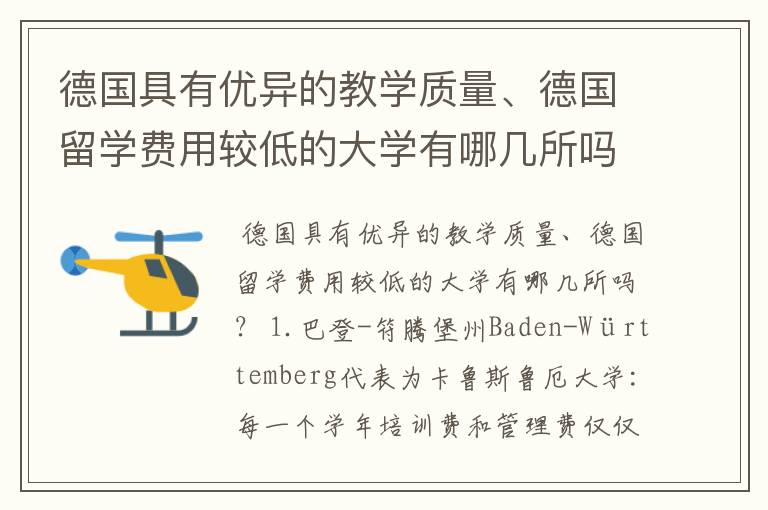 德国具有优异的教学质量、德国留学费用较低的大学有哪几所吗?