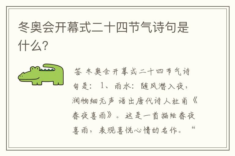冬奥会开幕式二十四节气诗句是什么?