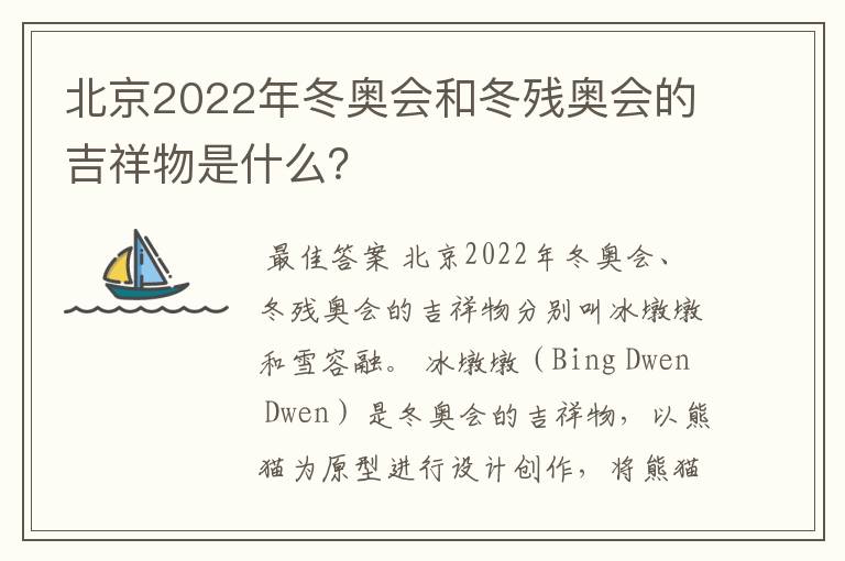 北京2022年冬奥会和冬残奥会的吉祥物是什么?