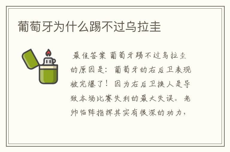 葡萄牙为什么踢不过乌拉圭