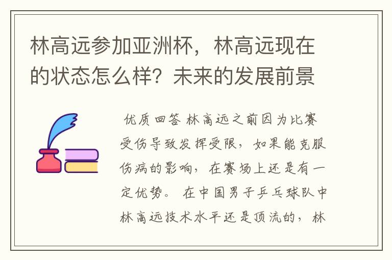 林高远参加亚洲杯,林高远现在的状态怎么样?未来的发展前景如何?