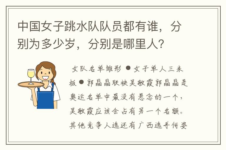 中国女子跳水队队员都有谁,分别为多少岁,分别是哪里人?