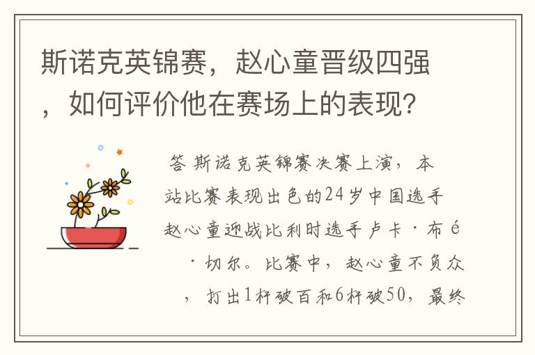 斯诺克英锦赛,赵心童晋级四强,如何评价他在赛场上的表现?