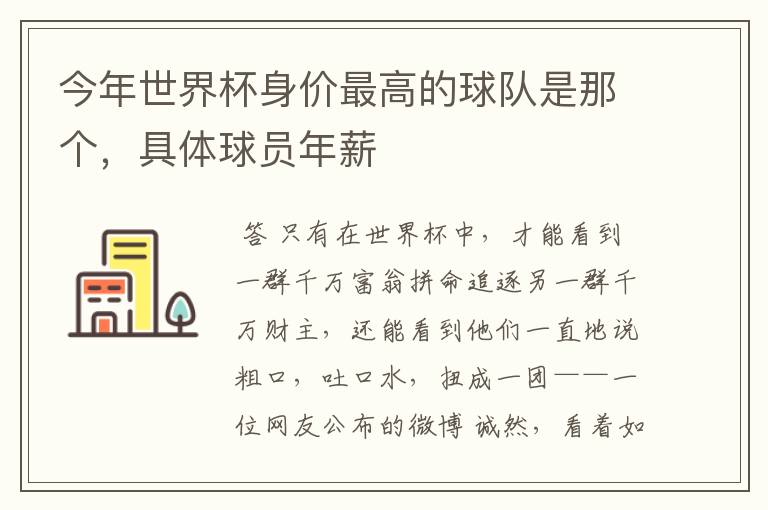 今年世界杯身价最高的球队是那个,具体球员年薪