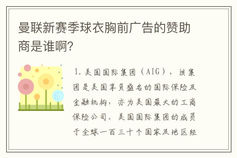 曼联新赛季球衣胸前广告的赞助商是谁啊?