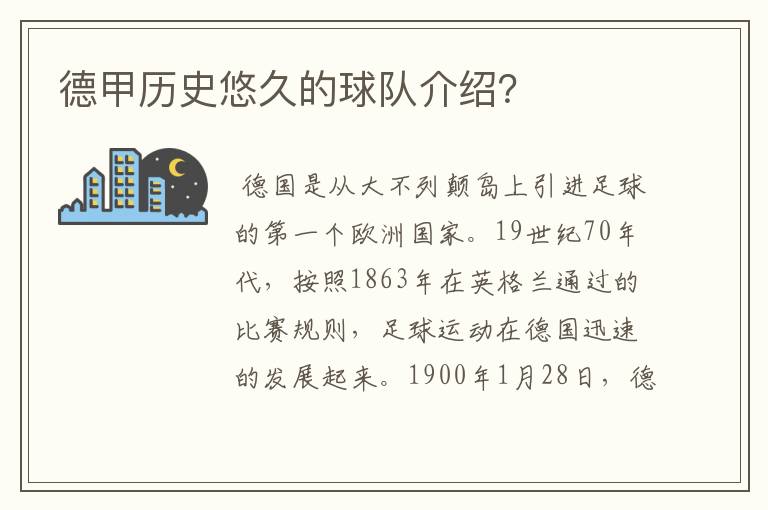 德甲历史悠久的球队介绍?