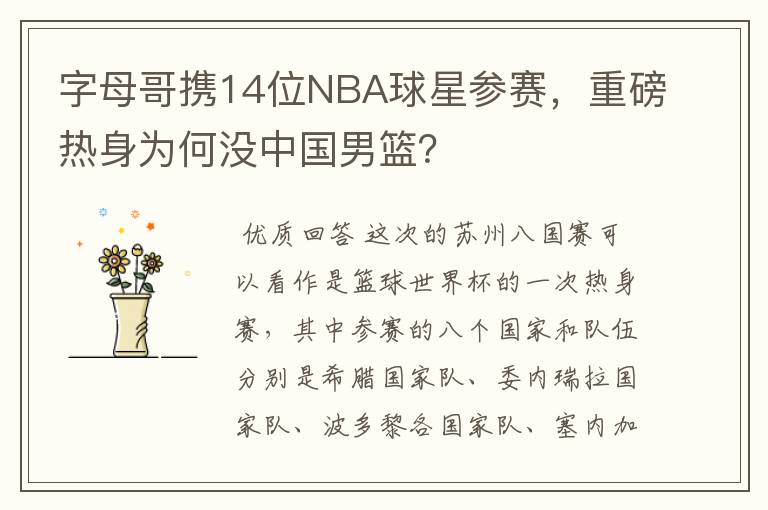 字母哥携14位NBA球星参赛,重磅热身为何没中国男篮?