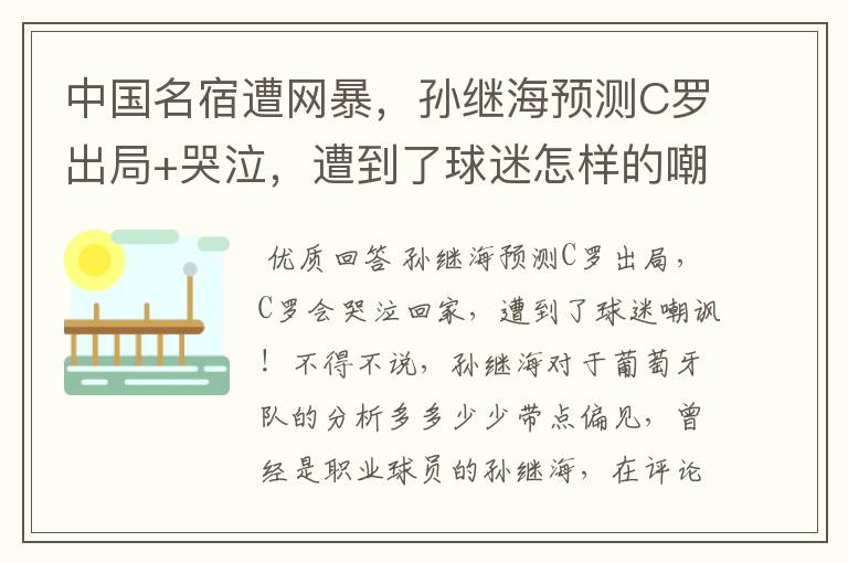 中国名宿遭网暴,孙继海预测C罗出局+哭泣,遭到了球迷怎样的嘲讽?