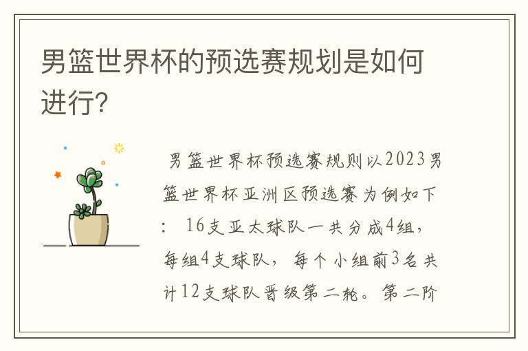 男篮世界杯的预选赛规划是如何进行?