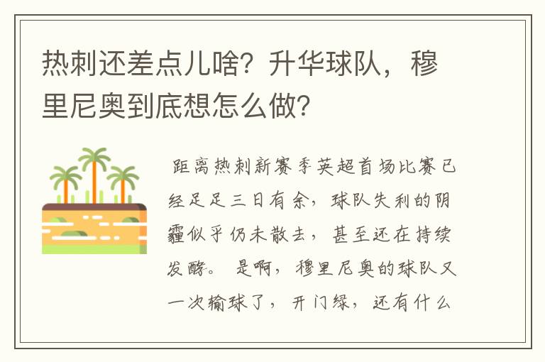 热刺还差点儿啥?升华球队,穆里尼奥到底想怎么做?