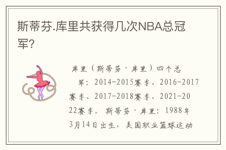 斯蒂芬.库里共获得几次NBA总冠军?