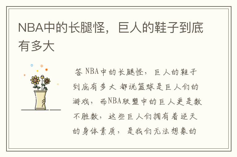 NBA中的长腿怪,巨人的鞋子到底有多大