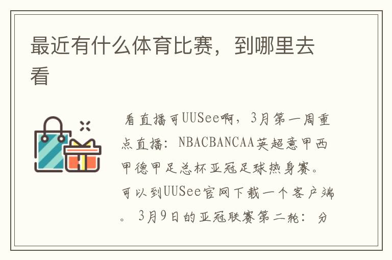 最近有什么体育比赛,到哪里去看