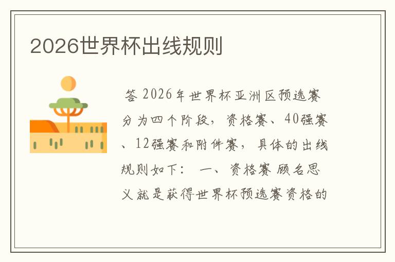 2026世界杯出线规则