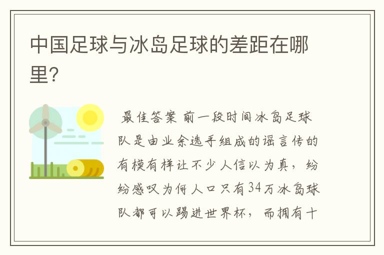 中国足球与冰岛足球的差距在哪里?