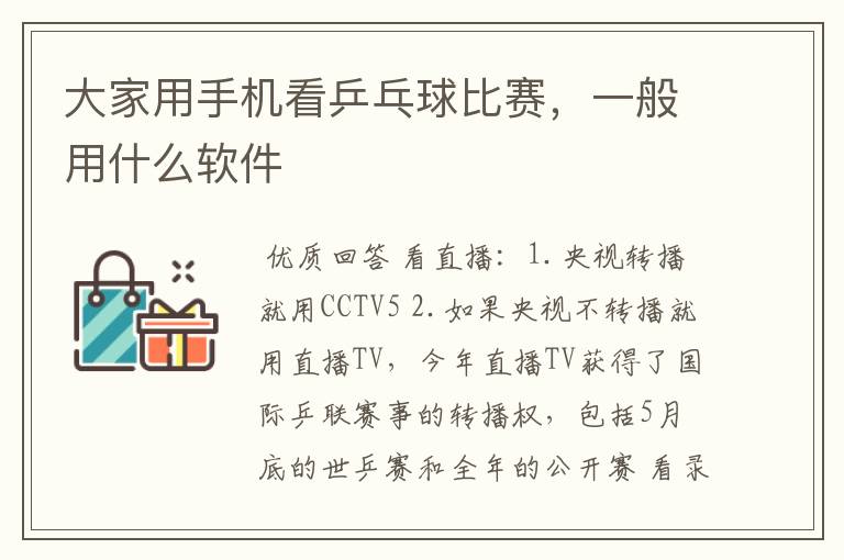 大家用手机看乒乓球比赛，一般用什么软件
