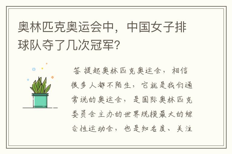 奥林匹克奥运会中,中国女子排球队夺了几次冠军?