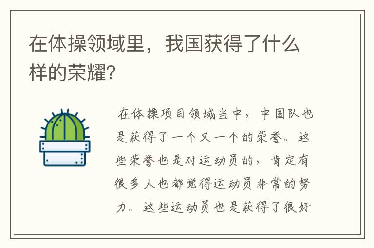 在体操领域里,我国获得了什么样的荣耀?